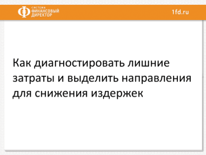 Как диагностировать лишние затраты и выделить направления для снижения издержек