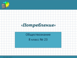 8 кл. Обществознание. Потребление.