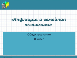 Инфляция и семейная экономика