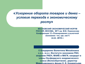 Ускорение оборота товаров и денег –условие перехода к