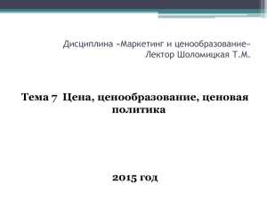 Маркетинг и ценообразование 07 Цена, ценообразование