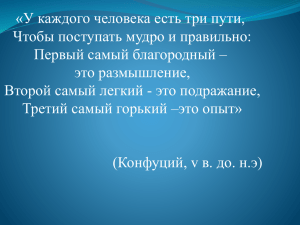 «У каждого человека есть три пути, Чтобы поступать мудро и правильно: