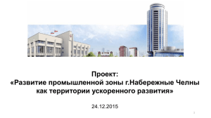 PowerPoint - Фонд Развития Моногородов