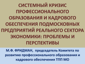 СИСТЕМНЫЙ КРИЗИС ПРОФЕССИОНАЛЬНОГО ОБРАЗОВАНИЯ И КАДРОВОГО ОБЕСПЕЧЕНИЯ ПОДМОСКОВНЫХ