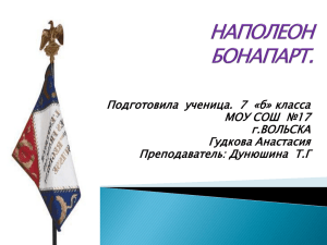 Наполеон Бонапарт (ppt)