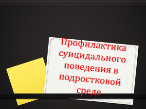 Самоубийство - Методическое объединение для педагогов