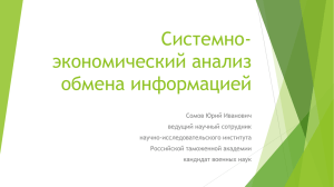 Системно-экономический анализ обмена информацией