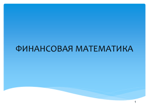 финансовая математика презентация