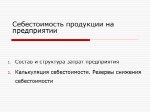 Тема 6. Себестоимость продукции