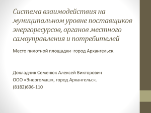 Система взаимодействия на муниципальном уровне поставщиков энергоресурсов, органов местного самоуправления и потребителей