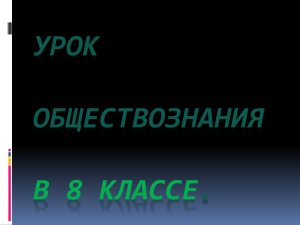 УРОК ОБЩЕСТВОЗНАНИЯ . В 8 КЛАССЕ