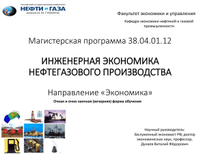 ИНЖЕНЕРНАЯ ЭКОНОМИКА НЕФТЕГАЗОВОГО ПРОИЗВОДСТВА Магистерская программа 38.04.01.12 Направление «Экономика»