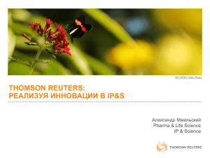 THOMSON REUTERS: РЕАЛИЗУЯ ИННОВАЦИИ В IP&amp;S Александр Мжельский Pharma &amp; Life Science