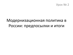 Модернизационная политика в России: предпосылки и итоги Урок № 2