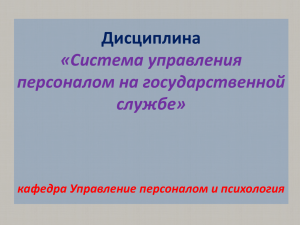 Система управления персоналом на государственной службе