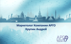 Маркетолог Компании АРГО Крупин Андрей