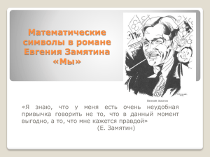 "Математические символы в романе Евгения Замятина "Мы""