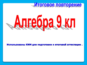 Использованы КИМ для подготовки к итоговой аттестации .