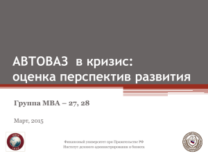 АВТОВАЗ  в кризис: оценка перспектив развития Группа МВА – 27, 28