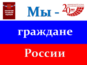 Мы-граждане России