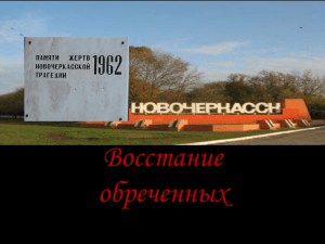 Новочеркасск, 1962 год: восстание обреченных