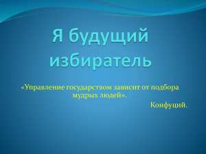 «Управление государством зависит от подбора мудрых людей». Конфуций.