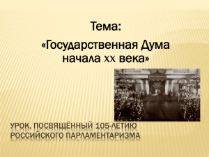 Тема: «Государственная Дума XX УРОК, ПОСВЯЩЁННЫЙ 105-ЛЕТИЮ