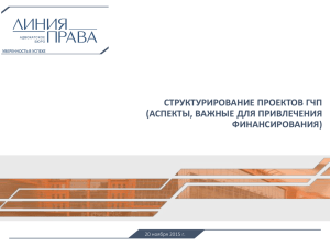 СТРУКТУРИРОВАНИЕ ПРОЕКТОВ ГЧП (АСПЕКТЫ, ВАЖНЫЕ ДЛЯ ПРИВЛЕЧЕНИЯ ФИНАНСИРОВАНИЯ) 20 ноября 2015 г.