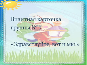 Визитка группы №7