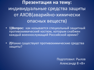 Презентация на тему: индивидуальные средства защиты от АХОВ(аварийно-химически опасных веществ)