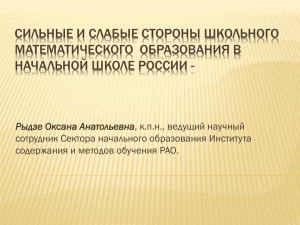 СИЛЬНЫЕ И СЛАБЫЕ СТОРОНЫ ШКОЛЬНОГО МАТЕМАТИЧЕСКОГО  ОБРАЗОВАНИЯ В Рыдзе Оксана Анатольевна