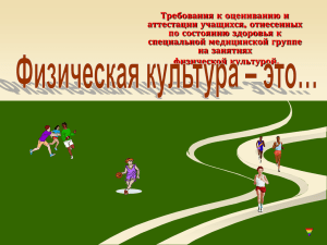 Требования к оцениванию и аттестации учащихся, отнесенных по состоянию здоровья к