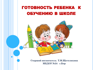 ГОТОВНОСТЬ РЕБЕНКА К ОБУЧЕНИЮ В ШКОЛЕ Старший воспитатель  Т.М.Щеголихина