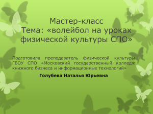 Мастер-класс Тема: «волейбол на уроках физической культуры СПО»