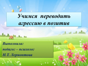 Консультация для родителей "Учимся переводить агрессию в