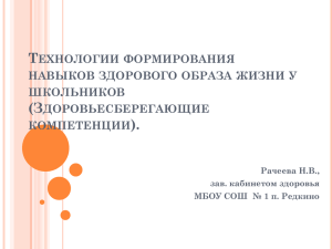 Технологии формирования навыков здорового образа жизни у