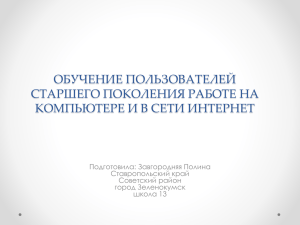 ОБУЧЕНИЕ ПОЛЬЗОВАТЕЛЕЙ СТАРШЕГО ПОКОЛЕНИЯ РАБОТЕ НА КОМПЬЮТЕРЕ И В СЕТИ ИНТЕРНЕТ