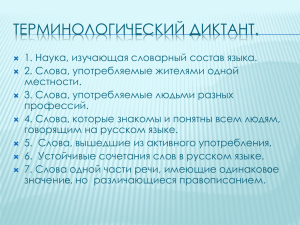 ТЕРМИНОЛОГИЧЕСКИЙ ДИКТАНТ.