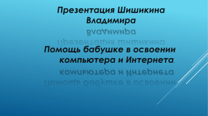 Презентация Шишикина Владимира Помощь бабушке в освоении компьютера и Интернета