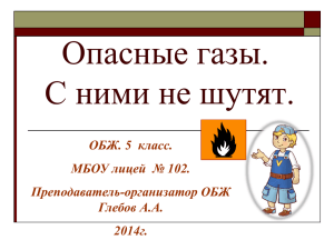 Опасные газы. С ними не шутят. ОБЖ. 5  класс.