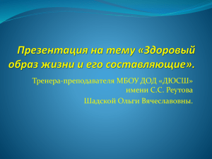 Здоровый образ жизни и его составляющие».