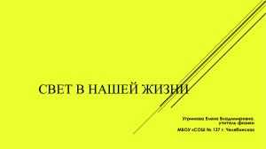 СВЕТ В НАШЕЙ ЖИЗНИ Угримова Елена Владимировна, учитель физики