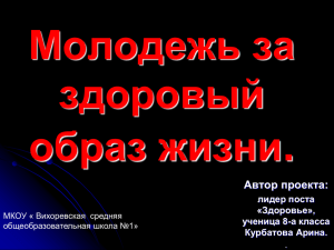 Молодежь за здоровый образ жизни. Автор проекта