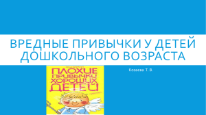 ВРЕДНЫЕ ПРИВЫЧКИ У ДЕТЕЙ ДОШКОЛЬНОГО ВОЗРАСТА Козаева Т. В.