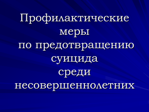 Профилактические меры по предотвращению суицида