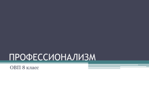 ПРОФЕССИОНАЛИЗМ ОВП 8 класс