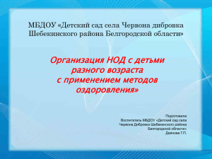 Организация НОД с детьми разного возраста с применением методов оздоровления»