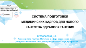 СИСТЕМА ПОДГОТОВКИ МЕДИЦИНСКИХ КАДРОВ ДЛЯ