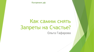 или Как Самим снять Запреты на СЧАСТЬЕ!