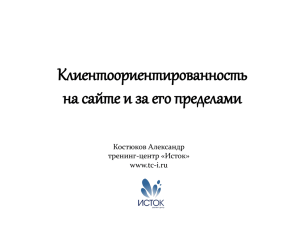 Клиентоориентированность на сайте и за его пределами Костюков Александр тренинг-центр «Исток»